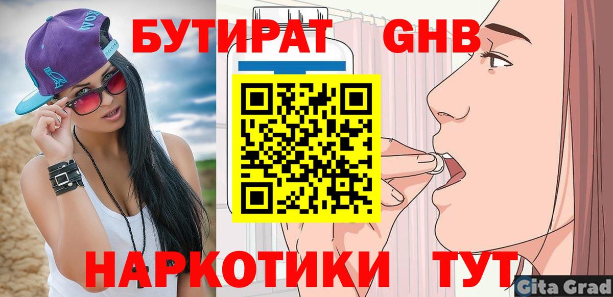 Бутират Butirat Удомля