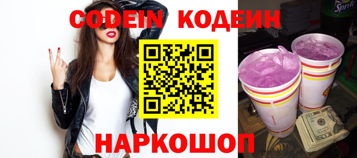 Кодеин Purple Drank Удомля